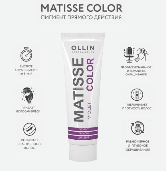 Ollin Matisse Color Пигмент прямого действия Фиолетовый Violet 100мл