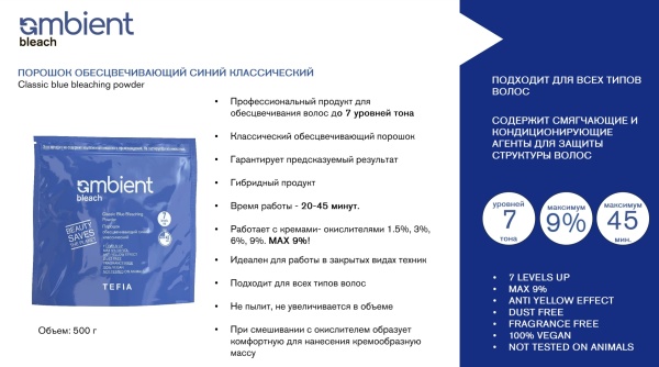 Tefia Ambient Обесцвечивающий порошок синий классический Powder Bleach 500гр