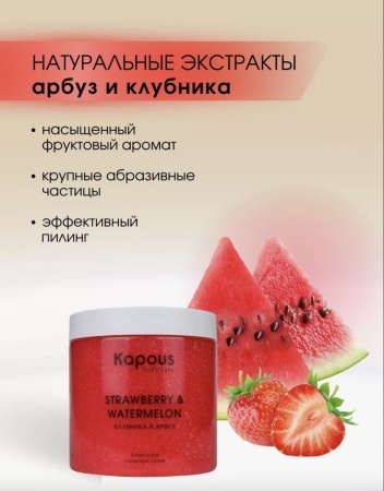 Kapous Сахарный скраб для рук, ног и тела Клубника и Арбуз Kapous, 500мл