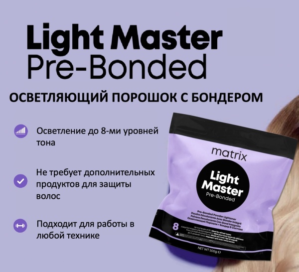 Matrix Порошок для обесцвечивания волос с бондером Light Master Pre-Bonded 500гр