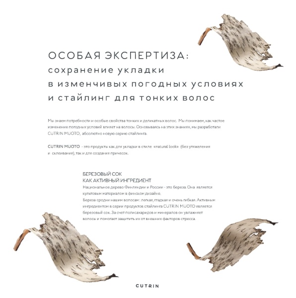 Cutrin Muoto foto reklamnoe (1)