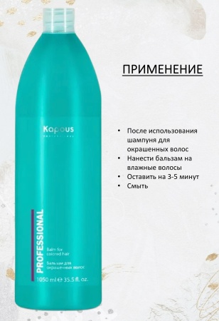 Kapous Professional Бальзам для окрашенных волос 1050мл