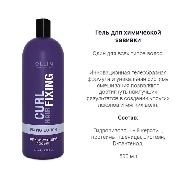 Ollin Curl Hair Гель для химической завивки Perm Gel 500мл