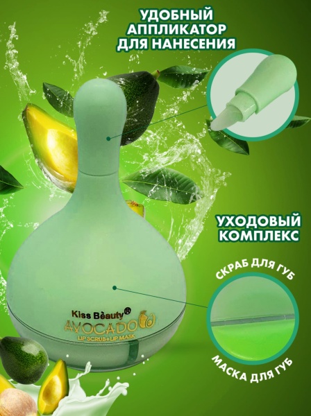 KISS Beauty Скраб-маска для губ с экстрактом авокадо Avocado Lip Scrub+Lip Mask 7,5гр+4гр