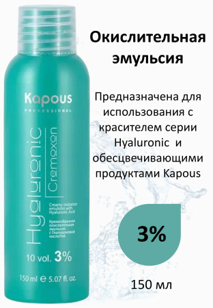 Kapous Professional Окислитель (эмульсия, оксигент, оксид) для красителя Hyaluronic Cremoxon 3% 150мл