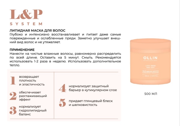 Ollin L&P System Липидная маска для волос 500мл