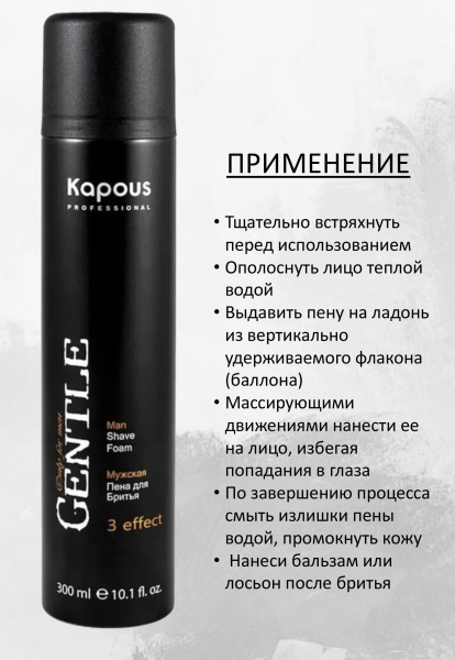 Kapous Professional Пена мужская для бритья 3 effect Gentlemen 300мл