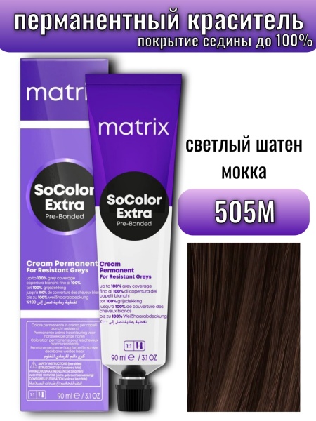 Matrix SoColor Крем краска для волос 505M светлый шатен мокка 100% покрытие седины 90мл
