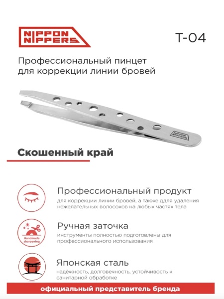 Nippon Nippers Пинцет для бровей скошенный (NN_T-04)