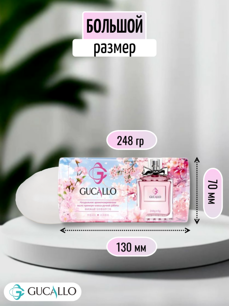 Парфюмированное мыло премиум-класса, аромат Сакуры 248г