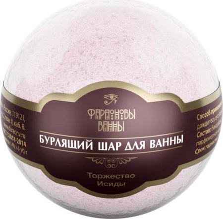 Шар для ванны бурлящий Торжество Исиды Фараоновы ванны 140гр 