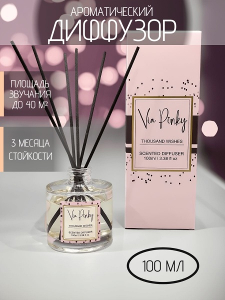 Ароматический диффузор Thousand Wishes Via Pinky 100мл