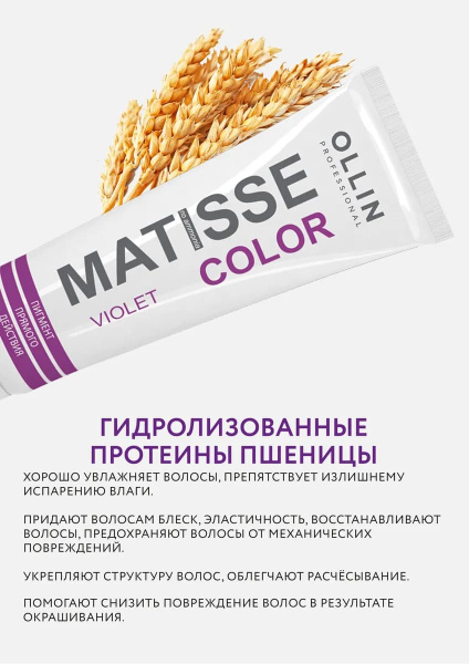 Ollin Matisse Color Пигмент прямого действия Фиолетовый Violet 100мл
