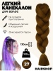 Hairshop Легкий канекалон 2Braids №027 (темный песок)
