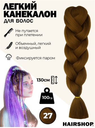 Hairshop Легкий канекалон 2Braids №027 (темный песок)
