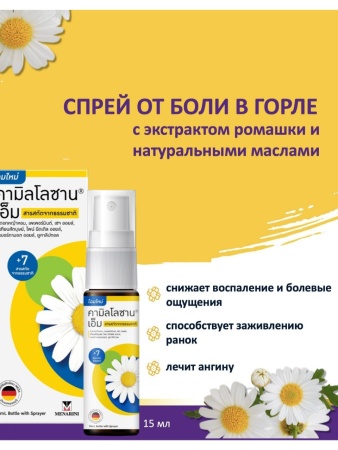 Kamillosan Spray спрей от боли в горле с ромашкой Камиллосан М 15мл