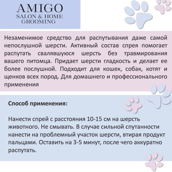 Amigo Спрей-антиколтун для собак и кошек 300мл