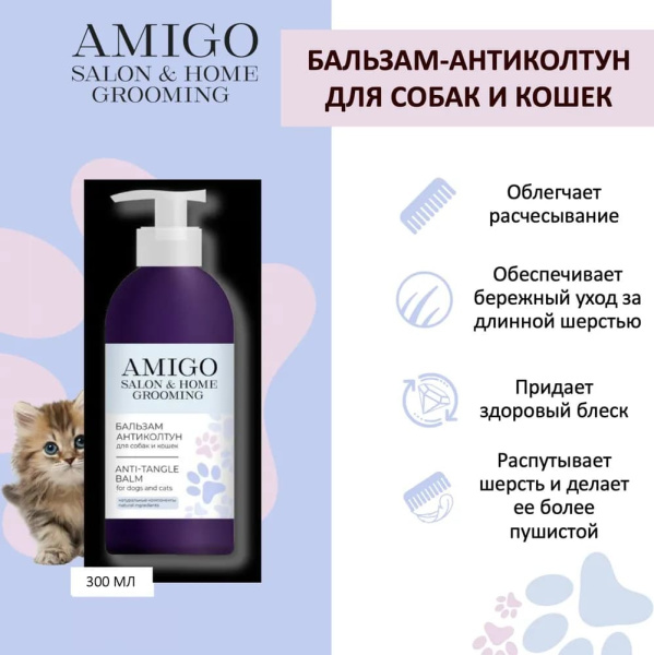 Amigo Бальзам-антиколтун для собак и кошек 300мл