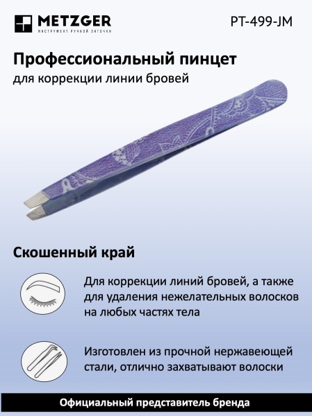 Metzger/Syndicut Пинцет для бровей скошенный PT-499-JM, фиолетовый с орнаментом