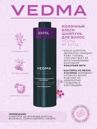 Estel Vedma Шампунь-блеск для волос молочный 1000мл