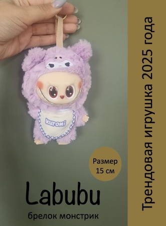 Брелок мягкая игрушка Labubu куроми, сиреневый