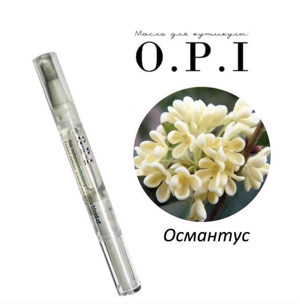 OPI Масло для кутикулы и ногтей Osmanthus (османтус) 5мл