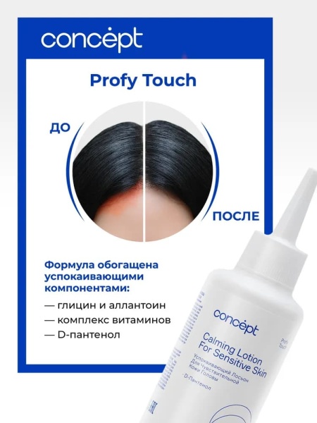 Concept Profy Touch Лосьон успокаивающий для чувствительной кожи головы Calming Lotion For Sensetiv Skin 140мл
