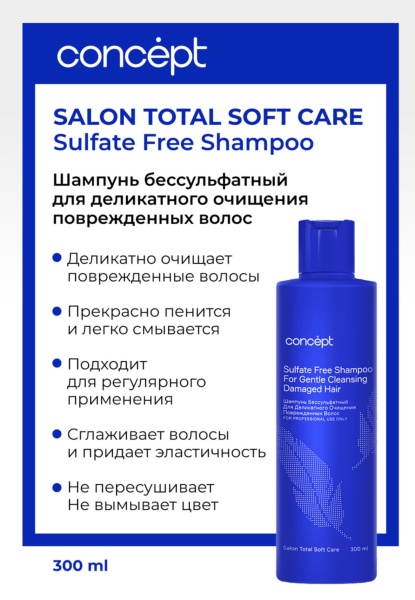 Concept Salon Total Soft Care Шампунь бессульфатный для деликатного очищения поврежденных волос Sulfate Free Shampoo for Gentle Cleansing Damaged Hairshine 300мл