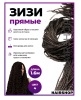 Hairshop ЗИЗИ канекалон косички прямые № 004 (темный шоколад)