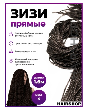 Hairshop ЗИЗИ канекалон косички прямые № 004 (темный шоколад)