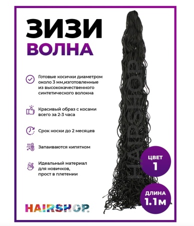 Hairshop ЗИЗИ канекалон косички волнистые № 001 (черный)