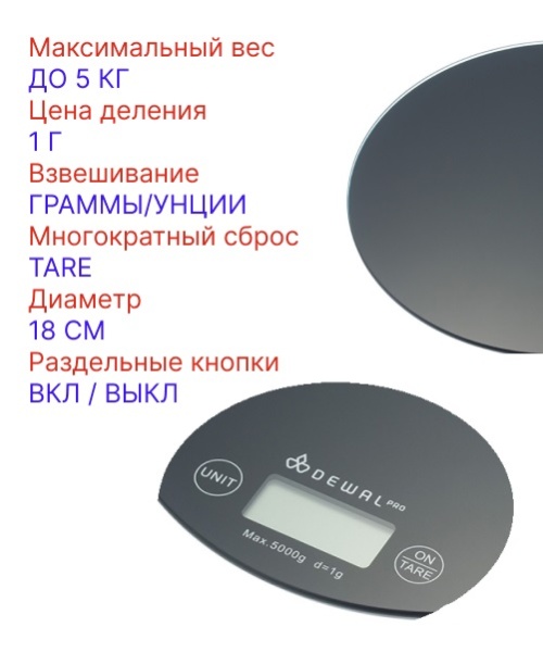 Dewal Весы электронные кухонные, для краски, круглые, черные, 5кг
