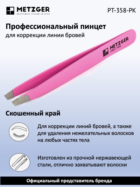 Metzger/Syndicut Пинцет для бровей скошенный PT-358-РК, розовый