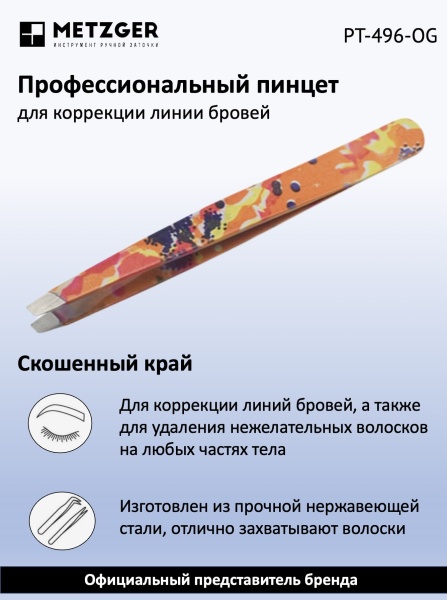 Metzger/Syndicut Пинцет для бровей скошенный PT-496-OG, оранжевый