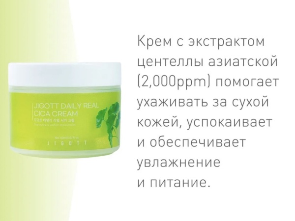 Jigott Крем для лица Центелла азиатская Daily Real Cica Cream 150мл
