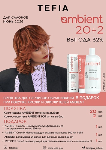 Tefia Набор Ambient 32% Tefia Набор Ambient 32%