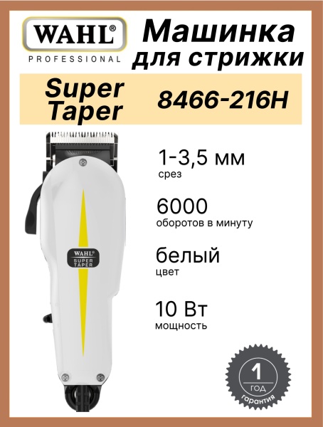 Машинка для стрижки волос Wahl SuperTaper 8466-216