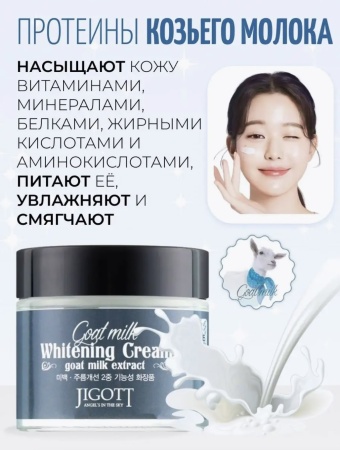 Jigott Крем для лица осветление, козье молоко Goat Milk Whitening Cream 70мл