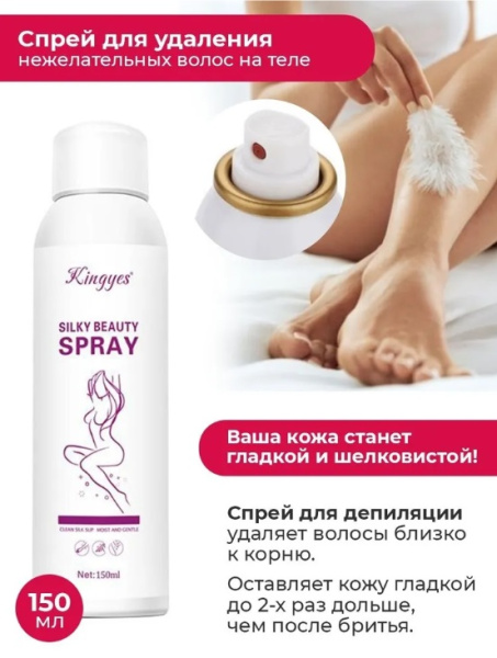 Kingye Спрей для депиляции Silky Beauty Spray 150 мл