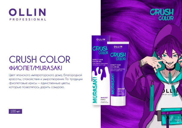 Ollin Crush Color Гель-краска для волос прямого действия Фиолет Murasaki 100мл