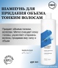 360 Hair Professional Шампунь для придания объема тонким волосам Be Volume Shampoo 450мл