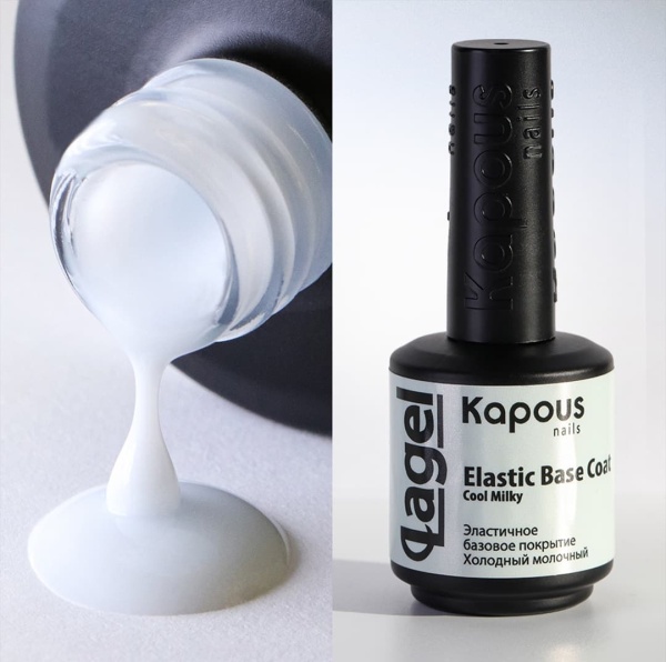 Kapous База для гель-лака камуфлирующая Холодный молочный Elastic Base Coat Cool Milkу 15мл