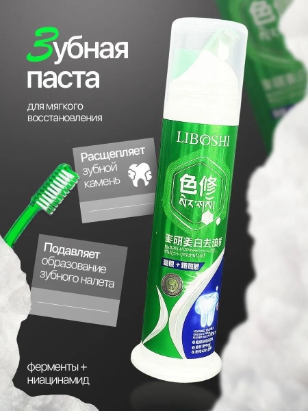 Зубная паста отбеливающая с ферментами и ниациамидом Liboshi, 120мл