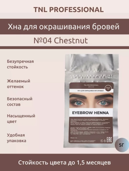 TNL  Хна для бровей №04 Каштановый 5 гр