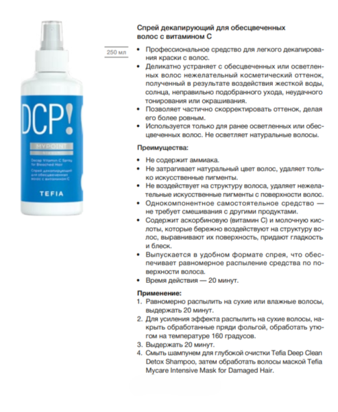 Tefia Mypoint Bleach Спрей декапирующий для обесцвеченных волос с витамином С Decap Vitamin C Spray for Bleached Hair 250мл