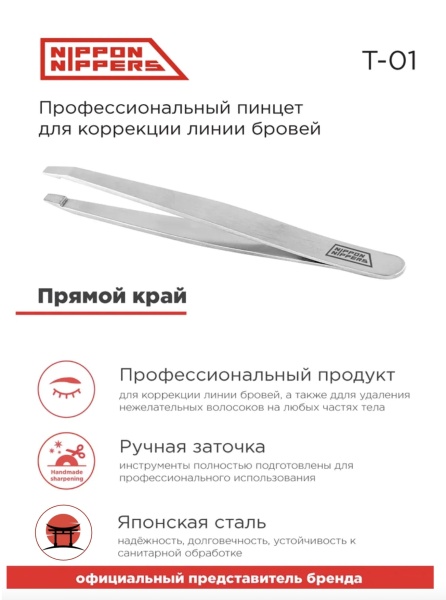 Nippon Nippers Пинцет для бровей прямой край (NN_T-01)