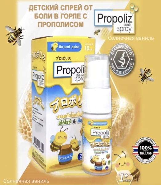 Propoliz Kid-mouth Spray спрей от боли в горле детский с прополисом с 1 года, 10мл