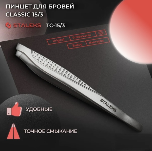 Staleks Пинцет для бровей скошенный Classic 15 TYPE 3