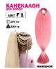 Hairshop Канекалон АИДА №F01 (нежно-розовый)