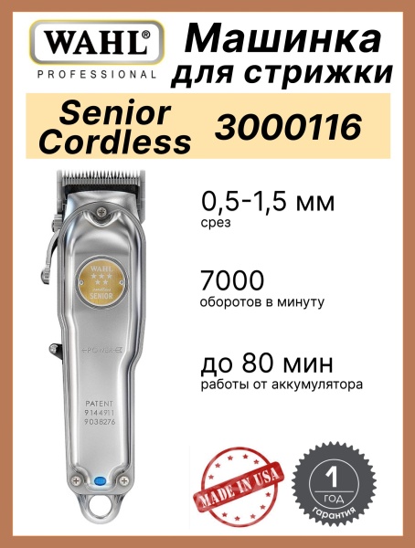 Машинка для стрижки Wahl 3000116 Senior Cordless EU, серебро